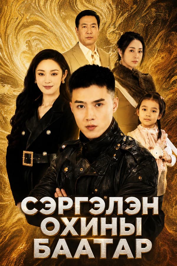 Сэргэлэн охины баатар