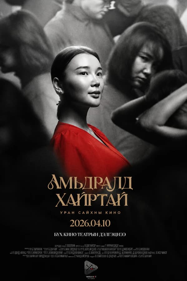 Амьдралд хайртай
