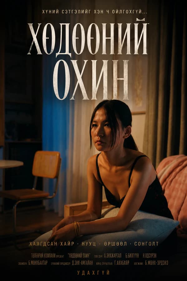 Хөдөөний охин