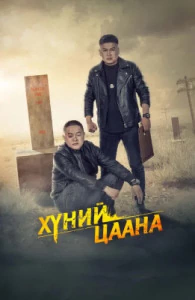 Хүний цаана