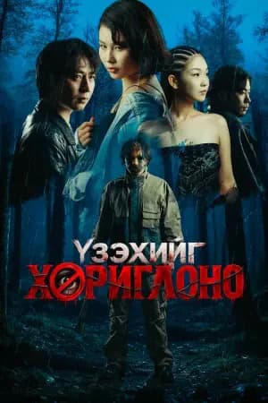 Үзэхийг хориглоно