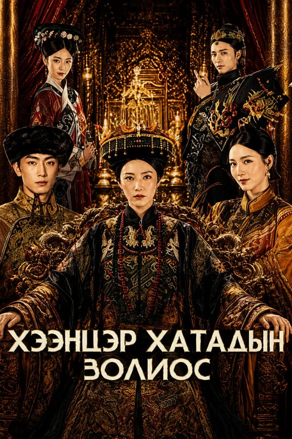 Хээнцэр хатдын золиос